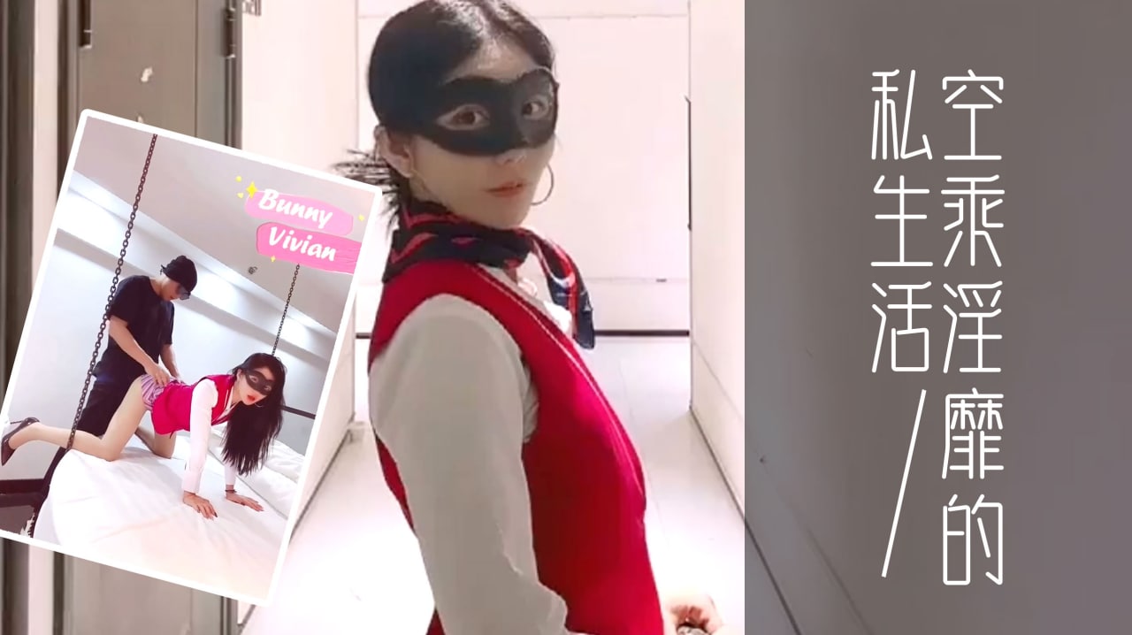 爱丝袜的Vivian姐_定制款南航空姐比空姐还有气质空乘淫靡的私生活...！封面图