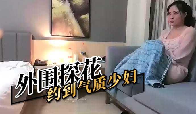 外圍探花 約到氣質少婦封面图