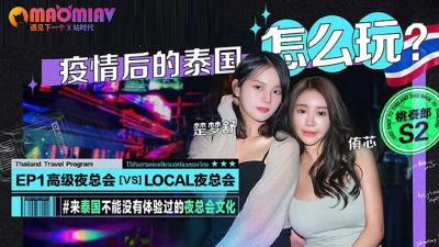 S2 EP1 疫情后的泰国怎么玩  #侑芯、 #楚梦舒.封面图