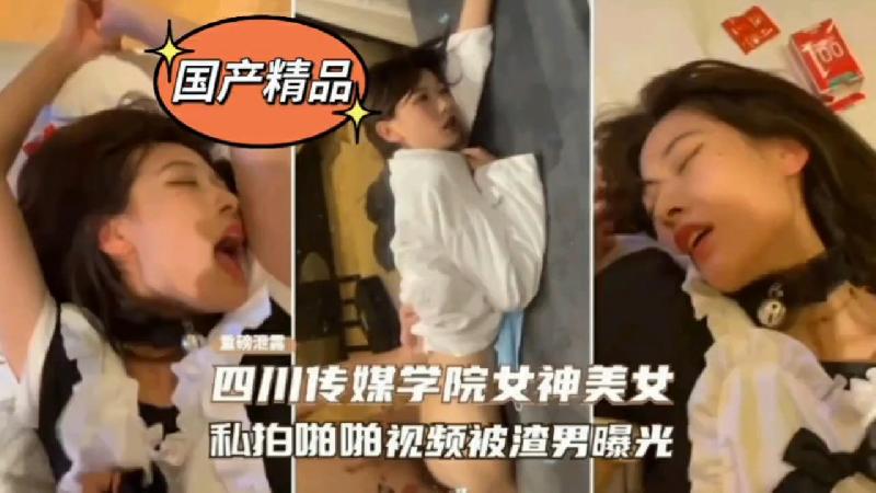 【某某門事件】第113彈 四川傳媒學院極品女神，私拍及啪啪影片被渣男曝光…封面图