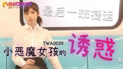 TWA0029.捷运小恶魔女2 - 麻豆视频免费观看网站.封面图