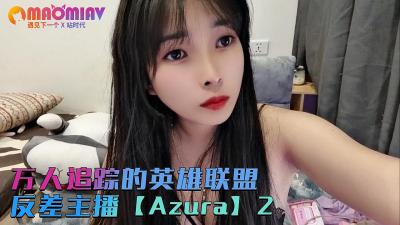 万人追踪的英雄联盟反差主播【Azura】第二集的!封面图