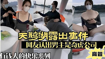 天鹅湖露出事件，网友认出男主屎奇虎公司高管，有钱人的快乐你想不到封面图