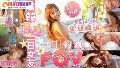 RAS222 台韩混血一日女友  #金宝娜.封面图