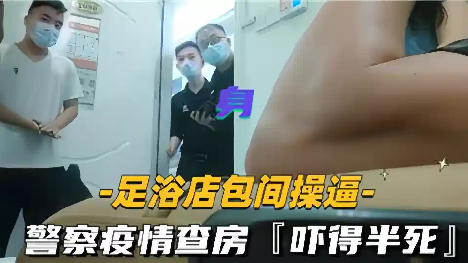 足浴店包厢操逼！警察疫情查房直接吓得半死封面图