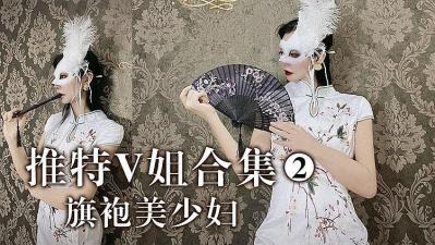 推特V姐- 旗袍美妇.封面图