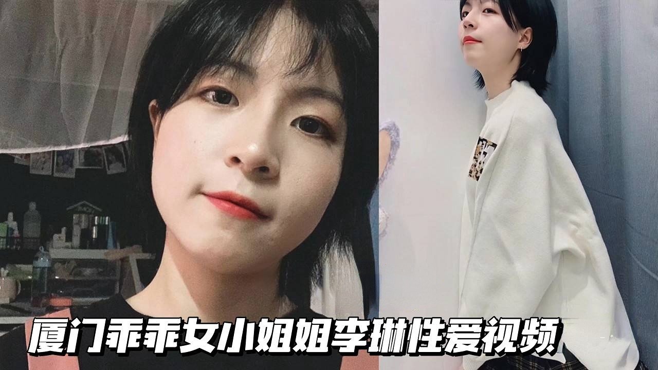 【反差母狗】厦门乖乖女小姐姐李琳性爱视频封面图