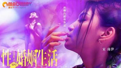MDSR0003 性婚姻生活 EP2  #宋南伊的!封面图