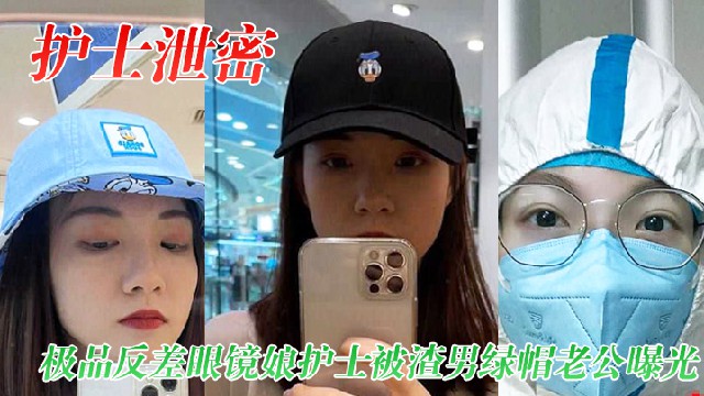 【最新网曝护士门事件】极品反差眼睛护士妹被前男友曝光性爱视频流出！封面图
