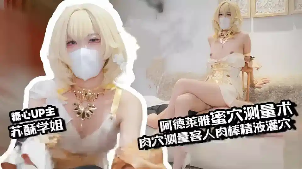 【苏酥师姐】肉便器-阿格莱雅蜜穴测量术，白虎穴测量客人肉棒，秒变肉便器精液灌穴封面图