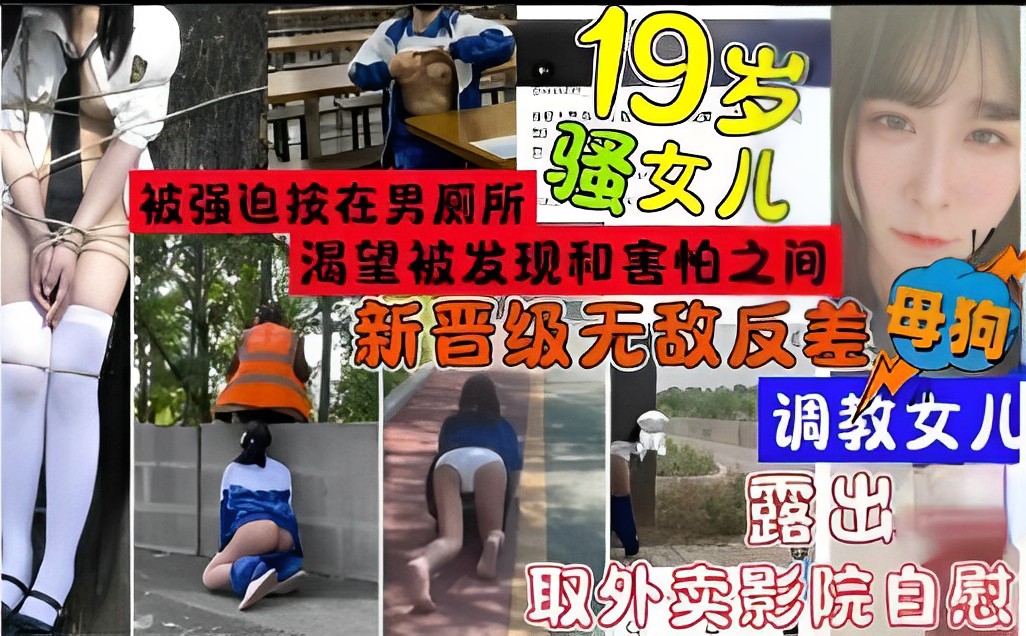 19岁骚女儿被强迫技在男厕所渴望被发现和害怕之间新晋级无敌反差母狗封面图