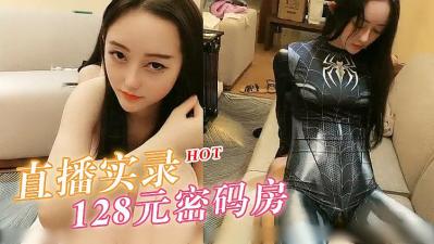 直播实录 128密码房的!封面图
