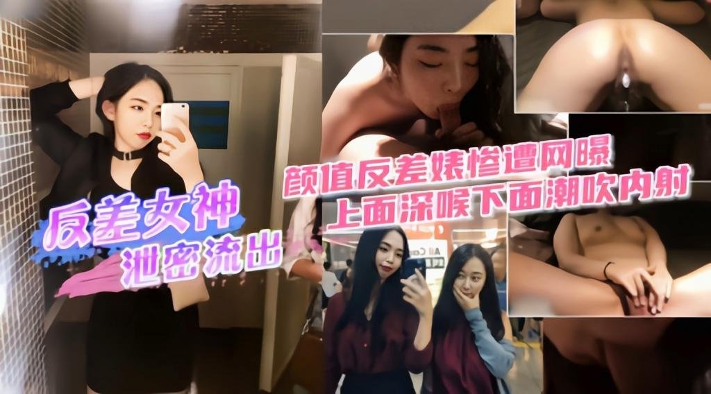 （反差女神泄密流出）上面深喉下面潮吹内射封面图