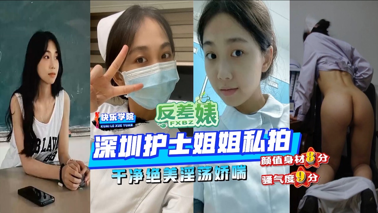 【反差婊】曝光全宇宙深圳护士姐姐私拍干净绝美淫荡娇喘颜值身材8分骚气度9分封面图
