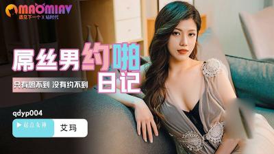 QDYP004.艾玛.屌丝男的哟啪日记 - 麻豆视频免费观看网站的!封面图