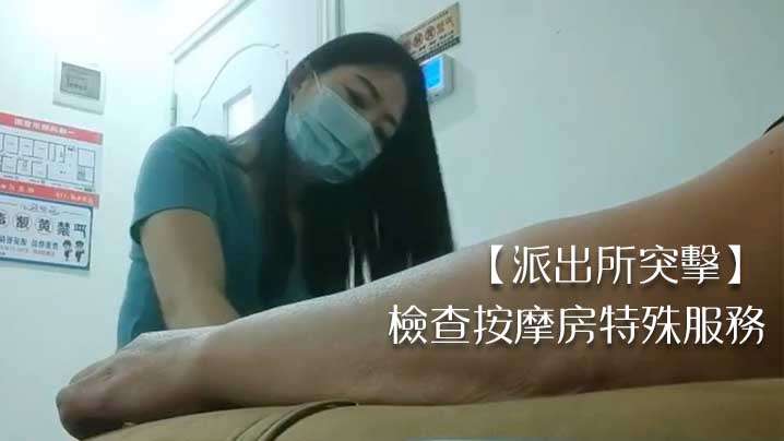 【派出所突击】检查按摩房特殊服务。封面图