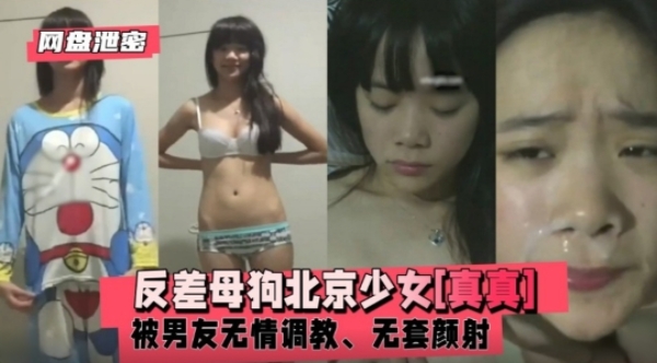 【百度云泄密】反差母狗北京少女［真真］被男友无情调教封面图