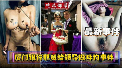 独家流出资源银行员工给领当母狗事件封面图