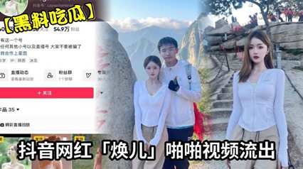 黑料吃瓜 抖音网红《焕儿》啪啪视频流出 超级漂亮身材超好皮肤超白是个大婊子封面图