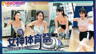 MTVSQ2-EP7.苏清歌.苡璃.斯斯.DORY.女神体育祭.女体世足赛 - 麻豆视频免费观看网站的!封面图