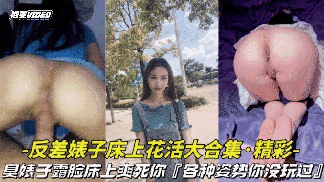 【淫荡对白-反差婊子床上花活大合集】反差臭婊子床上露脸搞特技各种姿势爽死你封面图