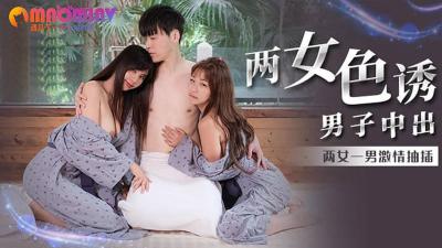 MM066 两女色诱男子中出  #吴梦梦的!封面图