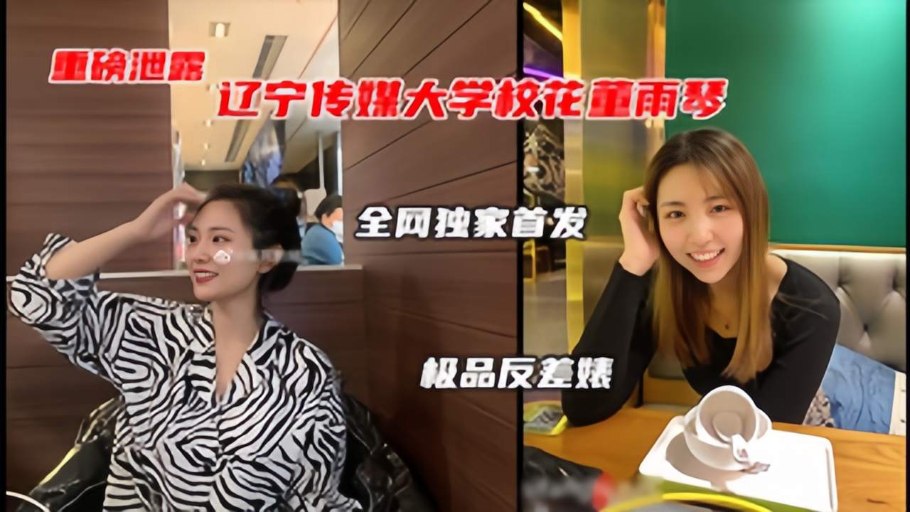 【网曝门】辽宁传媒大学董雨婷泄漏极品校花级别的反差婊封面图