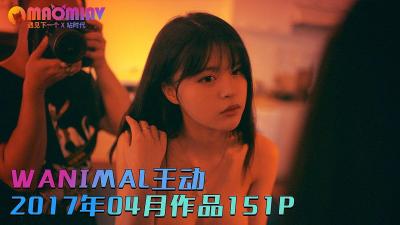 [WANIMAL王动]2017年04月 作品151P 2V的!封面图