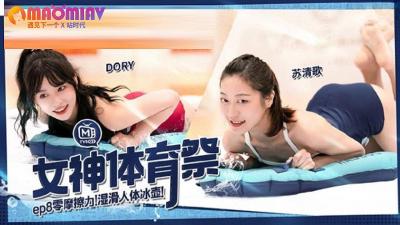 MTVSQ2 女神体育祭 EP8  #DORY、 #苡璃、 #斯斯、 #苏清歌的!封面图