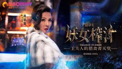 MDSR0001-4 妖女榨汁篇章4 #苏语棠、 #管明美的!封面图