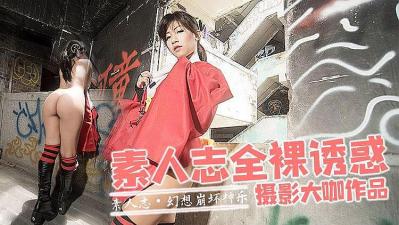 素人全裸诱惑.封面图