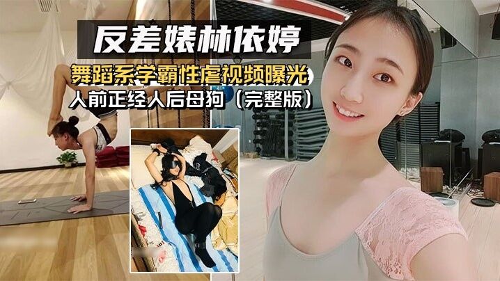 【反差婊林依婷】舞蹈系学霸性虐视频曝光人前正经人后母狗（完整版）封面图