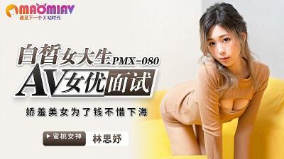 PMX080 AV女优面试 白皙女大生 #林思妤的!封面图