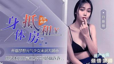 用身体来抵房租的!封面图