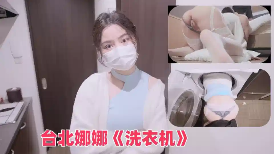 台北娜娜《洗衣机》封面图