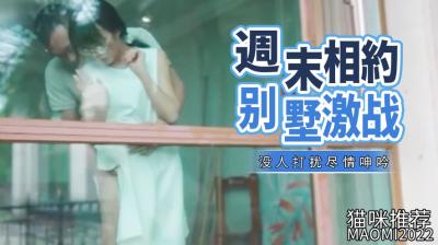 周末相约别墅激战的!封面图