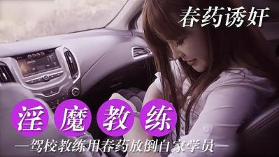 淫魔教练 对学员用春药的!封面图