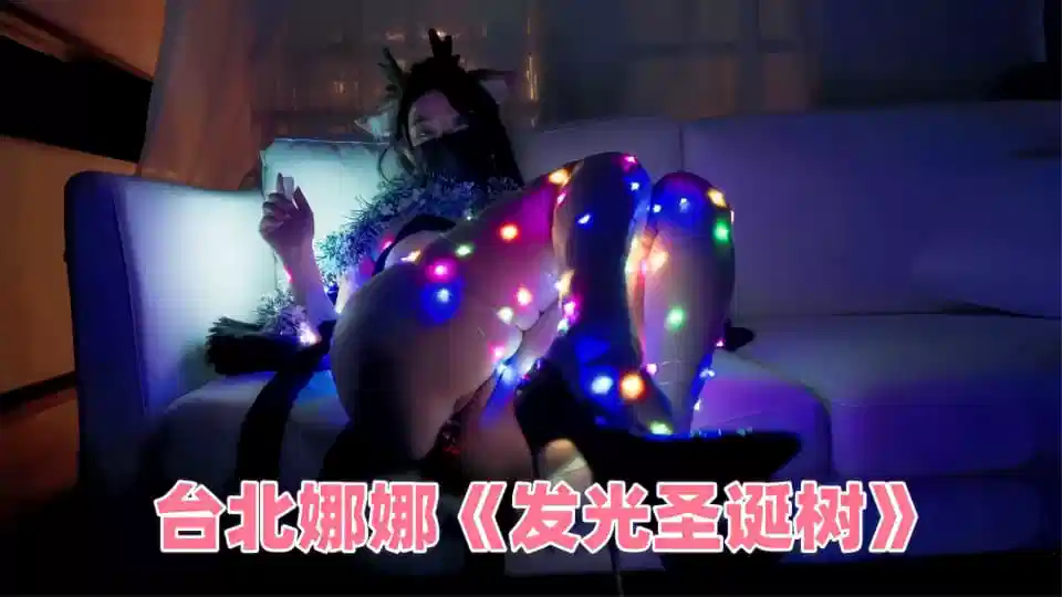 台北娜娜《发光圣诞树》封面图