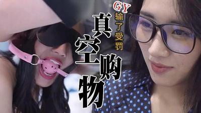 真实刺激！隔空购物，输了惩罚的!封面图