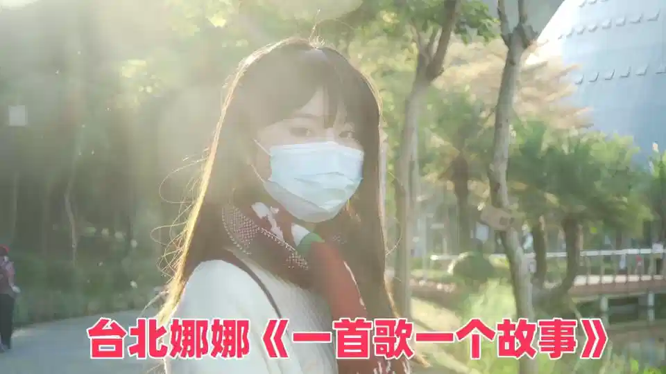 台北娜娜《一首歌一个故事》封面图