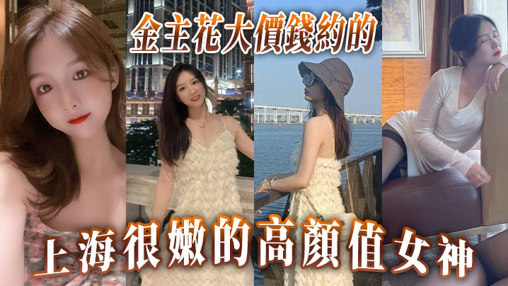 金主花大價錢約的上海很嫩的高顏值女神封面图
