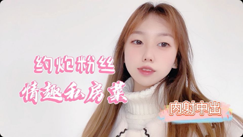 小桃约炮粉丝情趣私房菜，我好吃还是菜好吃...！封面图