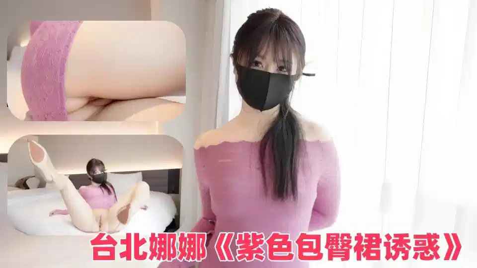 台北娜娜《紫色包臀裙诱惑》封面图