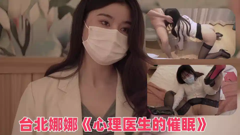 台北娜娜《心理医生的催眠》封面图