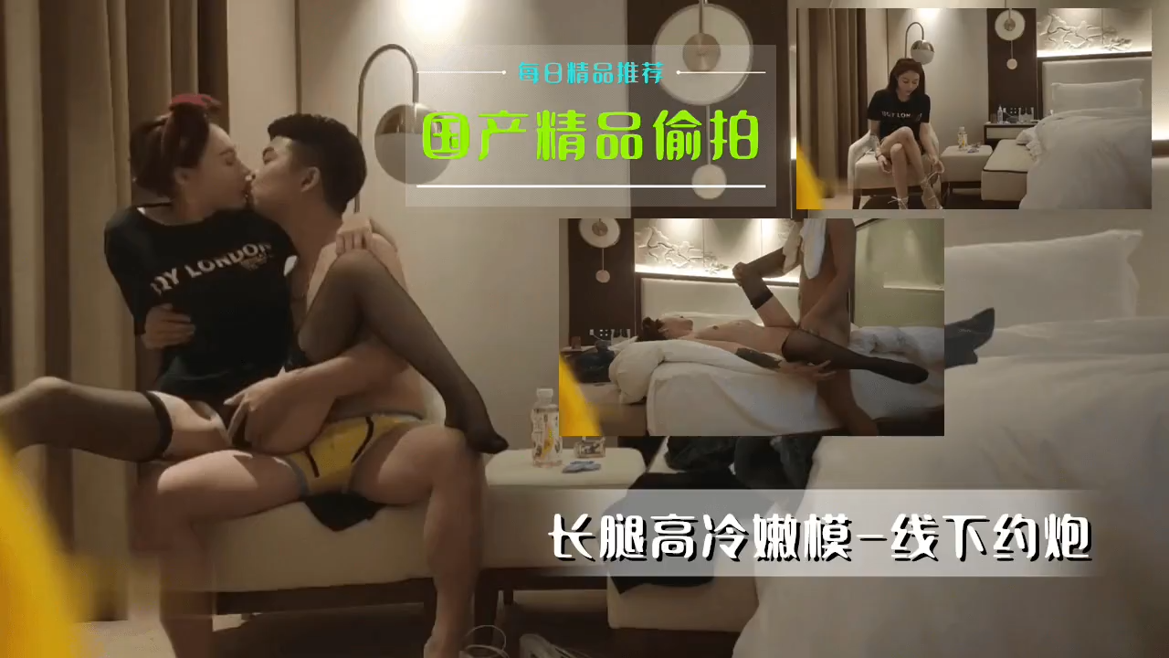 国产精品偷拍-长腿高冷嫩模 线下约炮...！封面图