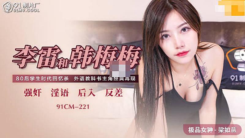 91CM-221  李雷和韓梅梅-梁如意...！封面图