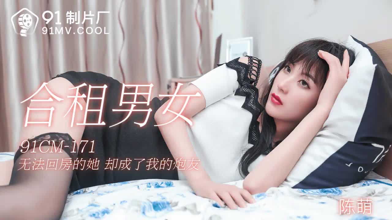 91CM-171  合租男女-陳萌...！封面图
