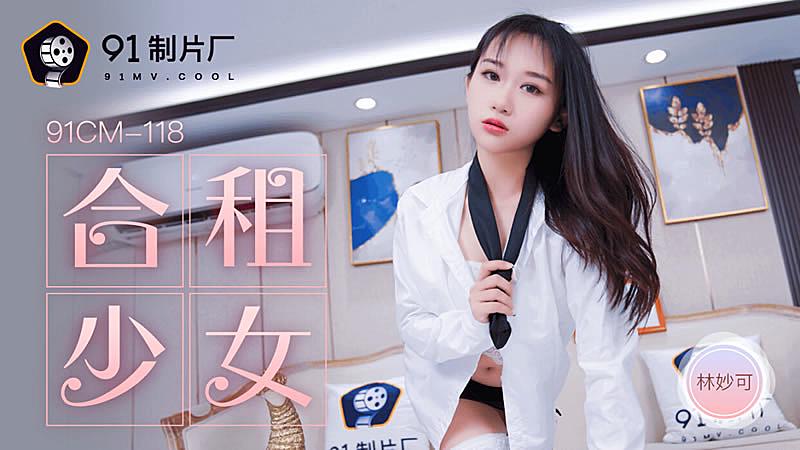 91CM-118  合租的女生-林妙可...！封面图