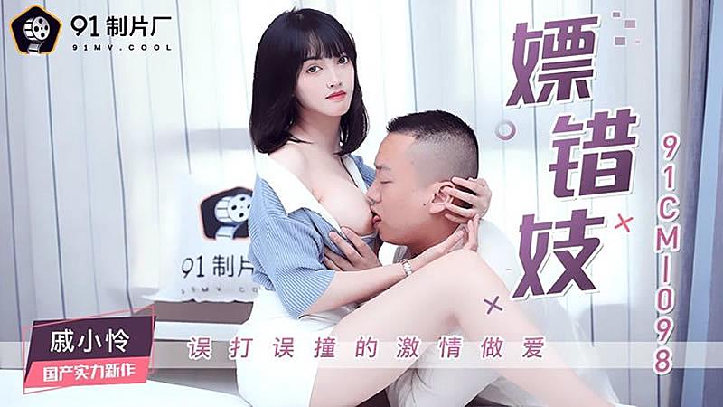 91CM-098  嫖錯妓-戚小憐...！封面图