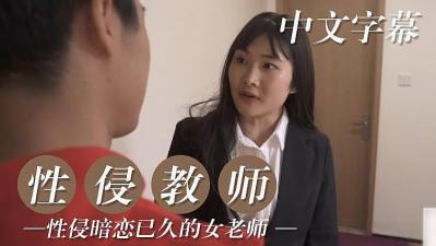 性侵暗恋已久的女教师的!封面图